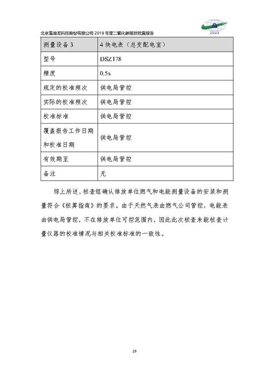 北京市碳排放核查报告2019-皇冠体育_Page32.jpg