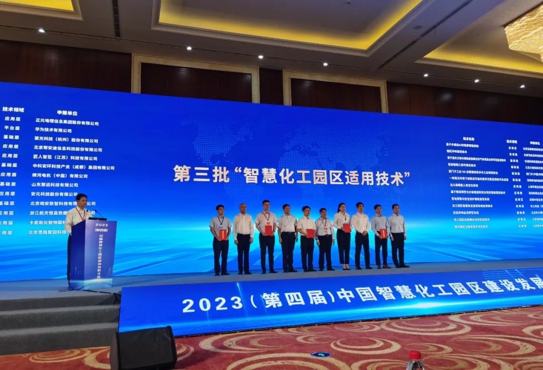 皇冠体育荣获智慧化工园区适用技术.png