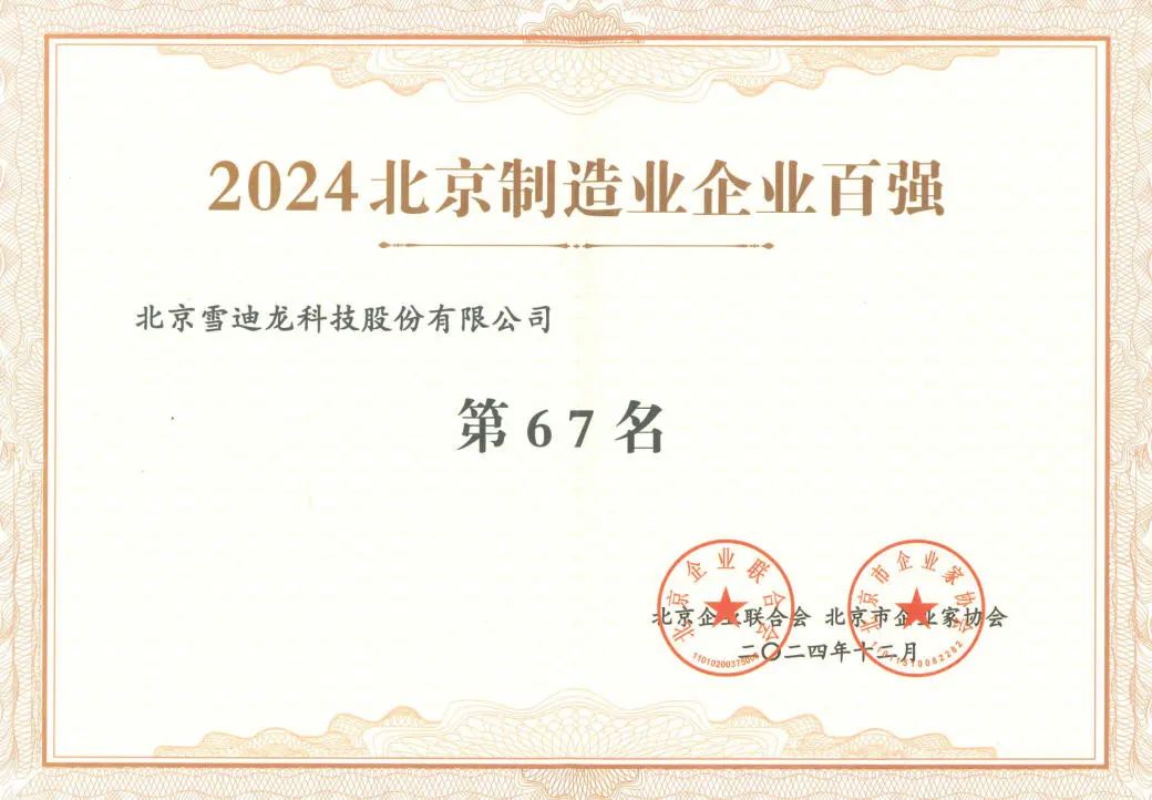 皇冠体育获北京制造企业百强67名.jpg