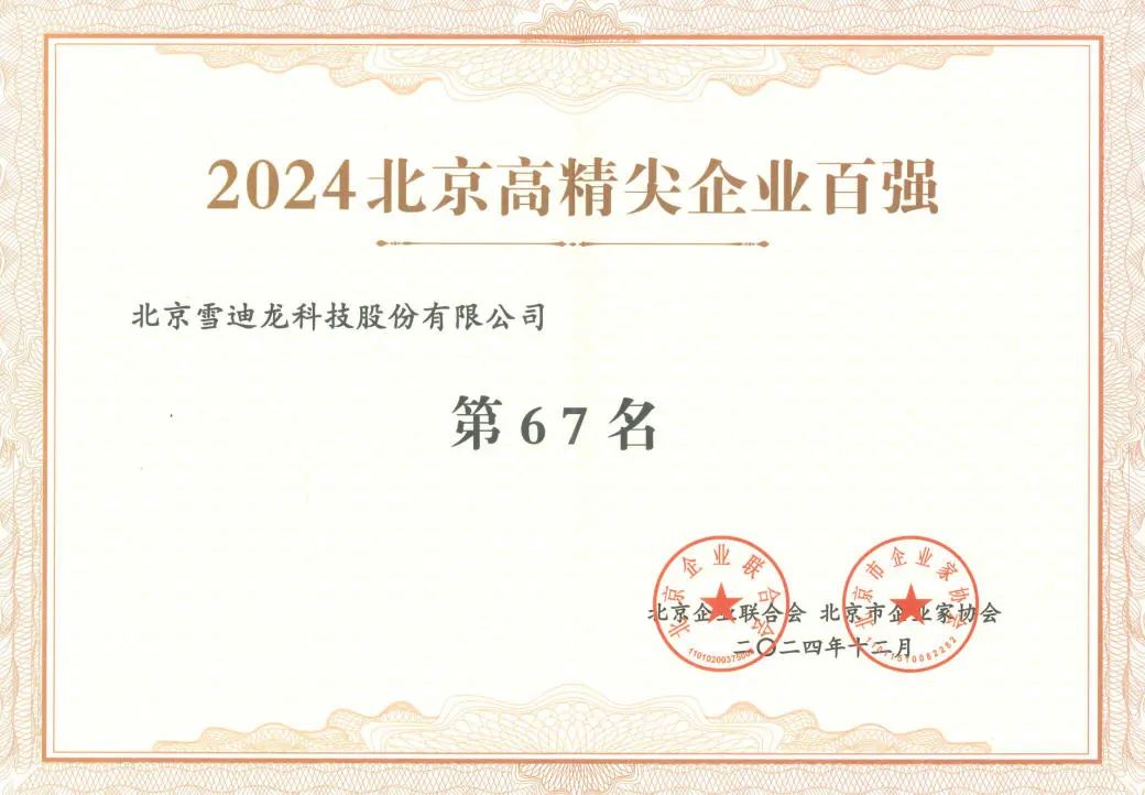 皇冠体育获北京高精尖企业百强67名.jpg